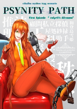 PSYNITY PATH First episode “culprit's dilemma” クトゥルフ神話trpgシナリオ [Gamitive アクション・推理部門]