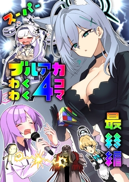 スーパーブルアカわくわく4コマ最終編 [中村くまりん]