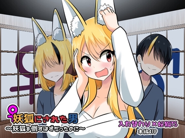 妖狐にされた男～妖狐を倒すはずだったのに～ [Cはんげ]