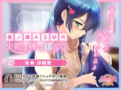 【私立グリモワール魔法学園】香ノ葉ASMR～火照る体を鎮めて!～