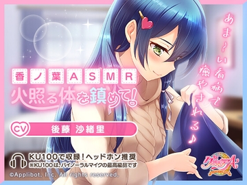 【私立グリモワール魔法学園】香ノ葉ASMR～火照る体を鎮めて!～ [applibot]