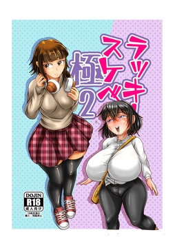 ラッキースケベ極2 [uniro]