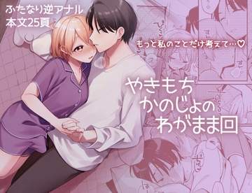 やきもちかのじょのわがまま回 [溶けたアイスのふたの裏]