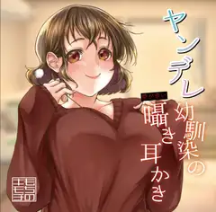 ヤンデレ幼馴染の愛が重い囁き耳かき