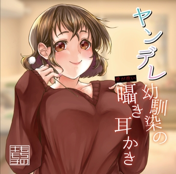 ヤンデレ幼馴染の愛が重い囁き耳かき [もちのキモチ]