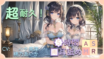 【超耐久!】5時間両耳舐めASMR Vol. 8 [アイスハート]