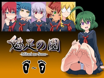 魅足の園 Vol.1-7 総集編 7本セット [魅足学園]