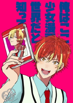 俺はこの世界が少女漫画の世界だと知っている! [限定文具店]