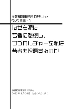 なぜ右派は若者に憑依し、サブカルチャー左派は若者を憎悪するのか [後藤和智事務所OffLine]