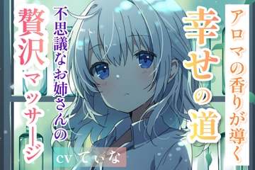 【森林浴ASMR】アロマの香りが導く、幸せの道。～不思議なお姉さんの贅沢マッサージ～【cvてぃな】 [甘姉てぃな]