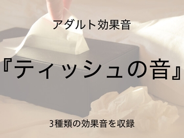 [アダルト効果音素材]ティッシュの音[著作権フリー] [大人の音素材]