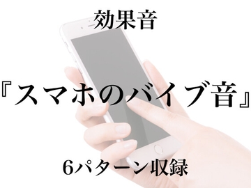 【効果音】スマホのバイブ音【フリー素材】 [暮らしの音素材]