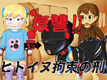 復讐!!ヒトイヌ拘束の刑 [コゴロー+]