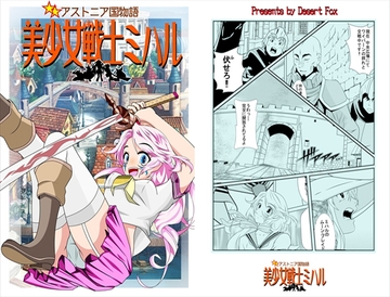 美少女戦士ミハル/アストニア国物語 [Desert Fox]