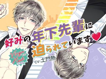 【通常版】VirginHeat(ヴァージンヒート)好みの年下先輩に迫られています♪(出演:土門熱) [Raspberry Cat]