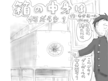 箱の中身は何だろな? [狂気な試運転]