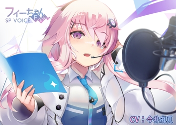 フィーちゃんSP VOICE[商業利用可能・ワンフレーズボイス集] [U-Stella Inc.]