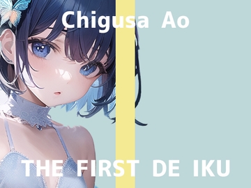 【初体験オナニー実演】THE FIRST DE IKU【千種蒼】【DLsite限定版】 [いんぱろぼいす]