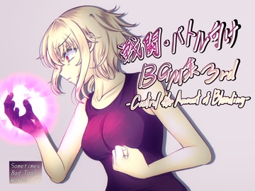 戦闘・バトル向けBGM集3rd-Control the Amount of Bleeding- [Sometimes Bad Tool]