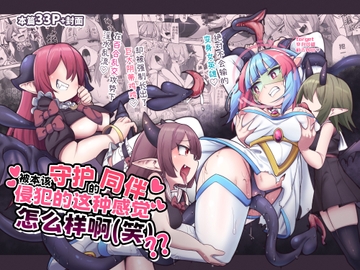 被本该守护的同伴侵犯的这种感觉怎么样啊(笑)?? [私が一番かわいい]