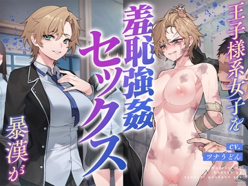 王子様系女子を暴漢が羞恥強○セックス [安心安全ボコボコ委員会]