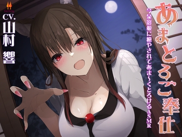 あまとろご奉仕～今泉影狼に癒やされてあま～くとろけるASMR～【CV.山村響】 [アールグレイ]