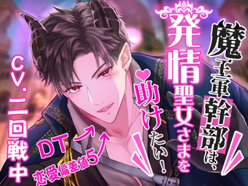 【CV.二回戦中】魔王軍幹部は発情聖女さまを助けたい! [やま屋]