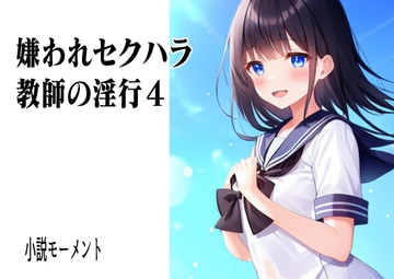 嫌われセクハラ教師の淫行4 [小説モーメント]