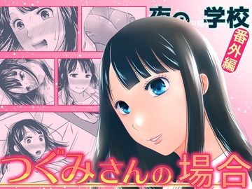 夜の(中略)学校番外編・つぐみさんの場合 [321go]