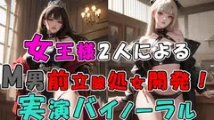 2人の現役女王様による前立腺処女喪失…! 2つのお口…4本の手で責められる至福の快感…! 奇跡の実演音声をバイノーラルサウンドで! ASMR/3p/M性感/アナル/奴○☆
