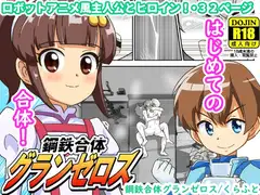 鋼鉄合体グランゼロス