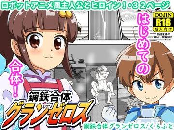 鋼鉄合体グランゼロス [ギャラリークラフト]