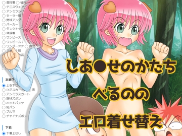 しあ〇せのかたち べるののエロ着せ替え [海老の酒蒸し]