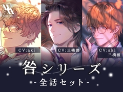 【全話セット】咎シリーズ [white mist]