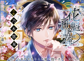 花魁と世話係〜舞台は江戸吉原。身分違いの儚い恋〜 [ALKERD]