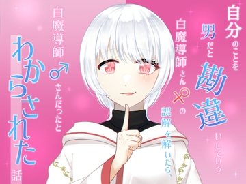 自分のことを男だと勘違いしている白魔導師さん♀の誤解を解いたら、白魔導師♂さんだったとわからされた話 [貴女の為に文字を書く!]