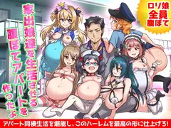○リの家出娘を集める収容施設を作って全員腹ぼてにします