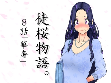 徒桜物語。～第8話「華奢」～ [桜狩日和]