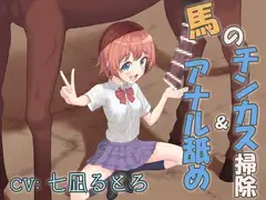 畜産学園の学校紹介!～馬のチンカス掃除&アナル舐め～