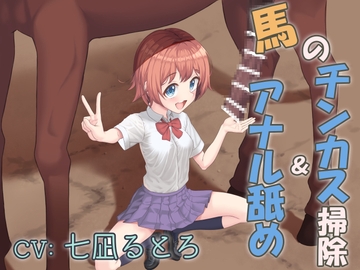 畜産学園の学校紹介!～馬のチンカス掃除&アナル舐め～ [大抜ファクトリー]