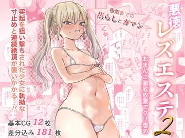 悪徳レズエステ2〜おまんこ徹底放置で突起責め〜 [たくあんラボ]