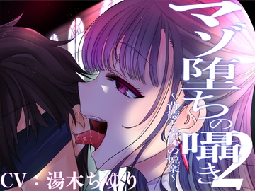 マゾ堕ちの囁き〜背徳と羞恥の悦楽〜 vol.2 [被支配中毒]