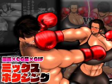 ミックスボクシング [MUTYU]