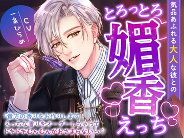 気品あふれる大人な彼とのとろっとろ媚香えっち〜「貴方の香りをお作りします」えっちな香りをオーダーしちゃってドキドキむんむんがおさまらないっ〜 [溺愛サーキュレーション]