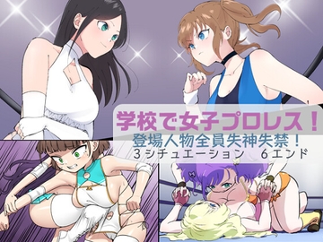 学校で女子プロレス! 全員失神失禁 オリジナル衣装編 [妄幻想プラン]