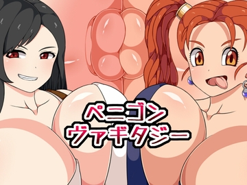 ペニゴンヴァギタジー [ひみつテトラ]