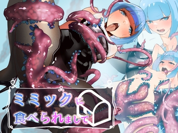 ミミックに食べられましてーちっぱいシーフの失敗ー [枕元きのこ]