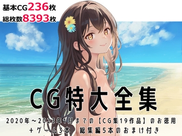 CG特大全集+ゲーム3本【全22作品】 [tomo]
