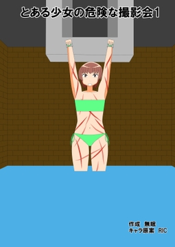 とある少女の危険な撮影会1 [眠らずの書庫]