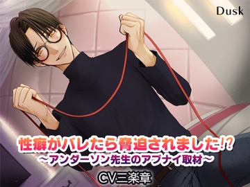 性癖がバレたら脅迫されました⁉～アンダーソン先生のアブナイ取材～ [Dusk]